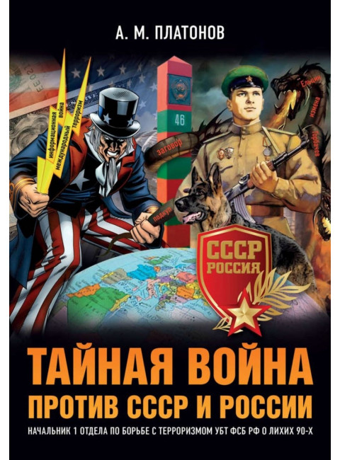 Тайная война против СССР и России. Начальник 1 отдела по борьбе с терроризмом УБТ ФСБ РФ о лихих 90-х. Платонов А.М.