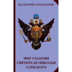 Мир глазами святителя Николая Сербского, Катасонов В.Ю.