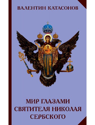 Мир глазами святителя Николая Сербского, Катасонов В.Ю.