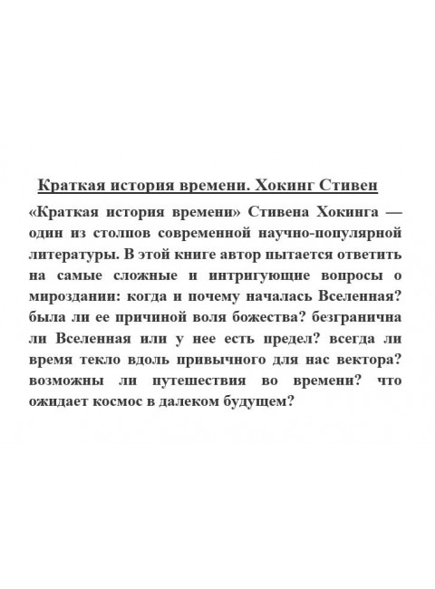 Краткая история времени. Хокинг Стивен