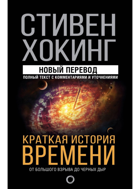 Краткая история времени. Хокинг Стивен