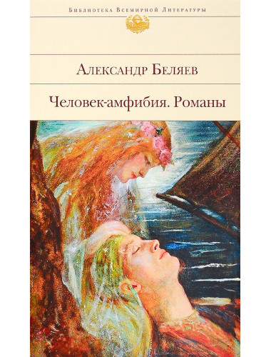 Человек-амфибия. Романы. А. Беляев