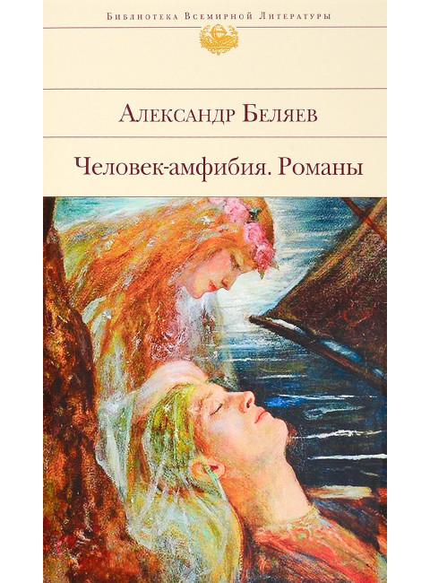 Человек-амфибия. Романы. А. Беляев