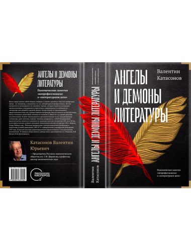 АНГЕЛЫ И ДЕМОНЫ ЛИТЕРАТУРЫ, Катасонов В.Ю.