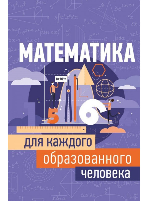 Математика для каждого образованного человека. Гусев И. Е.