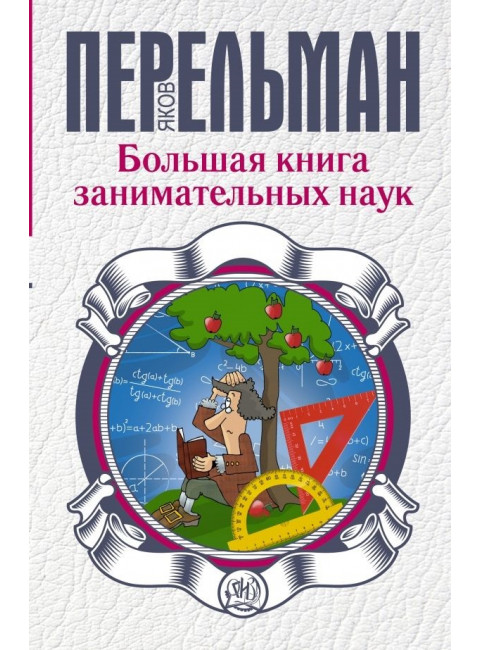 Перельман Я.И. Большая книга занимательных наук.