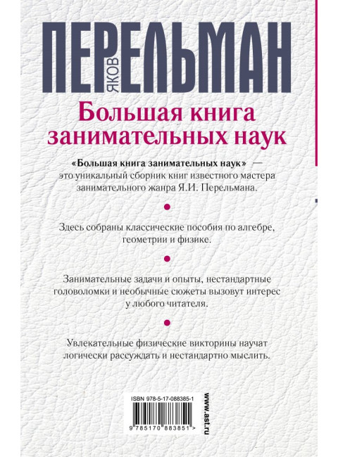 Перельман Я.И. Большая книга занимательных наук.