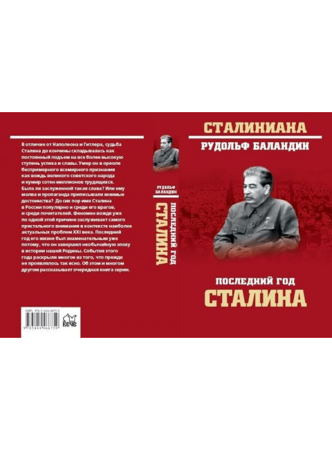 Последний год Сталина