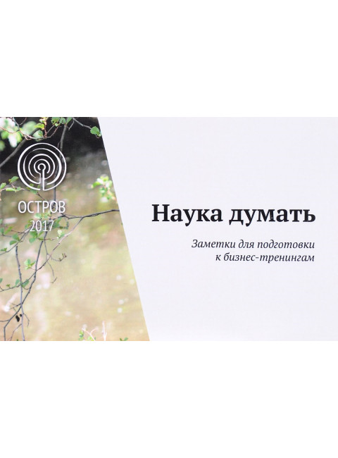 Наука думать. Новые заметки к бизнес-тренингам, Методическое пособие, Шевцов  А. А.