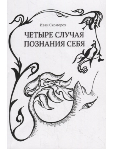 Четыре случая познания себя. Сборник рассказов. Иван Скоморох