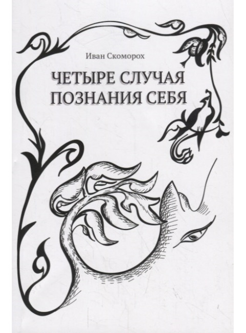 Четыре случая познания себя. Сборник рассказов. Иван Скоморох