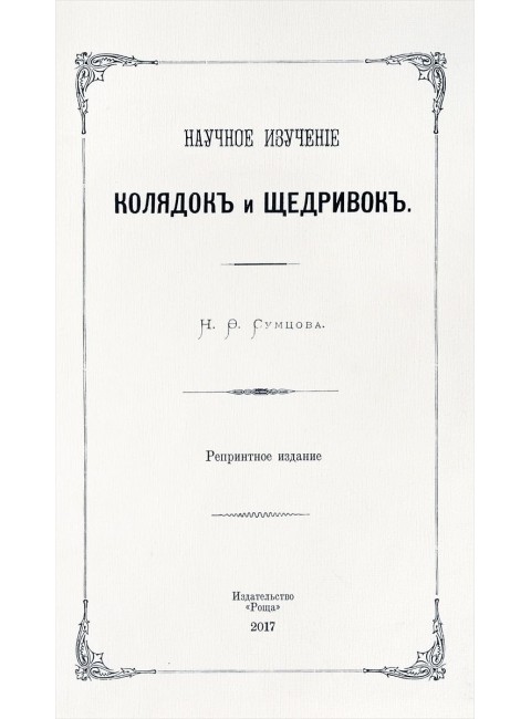 Научное изучение колядок и щедривок, Репринтное издание Н. Ф. Сумцов