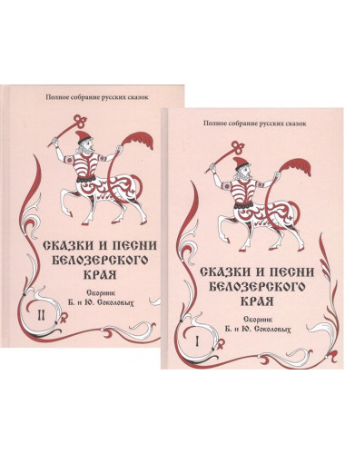 Сказки и песни Белозерского края. В 2-х книгах. Сборник Б. и Ю. Соколовых
