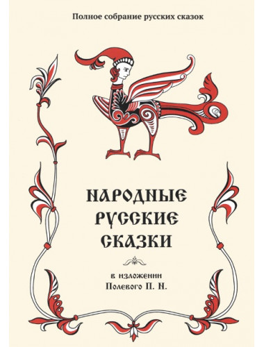Народные русские сказки в изложении Полевого П. Н.