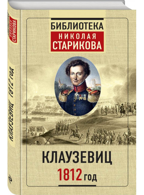 Клаузевиц. 1812 год