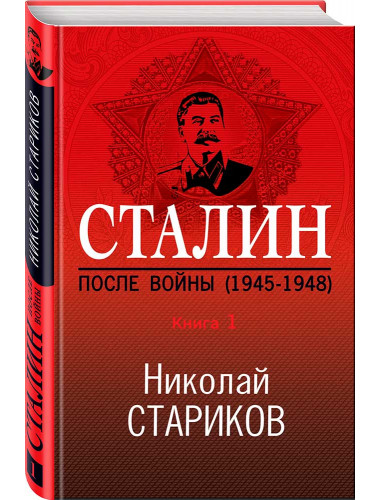 Сталин. После войны (1945-1948). Книга 1. Стариков Н.В.