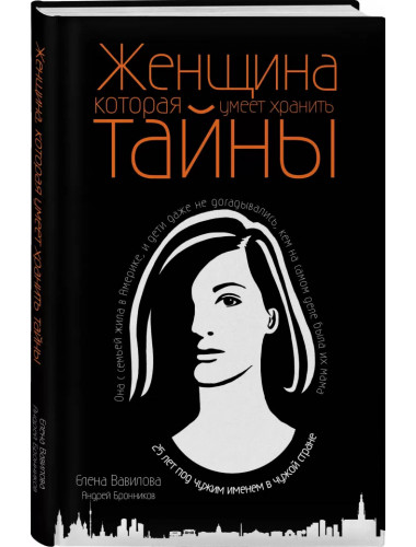 Женщина, которая умеет хранить тайны. Бронников А. Э.  Вавилова Е. С.