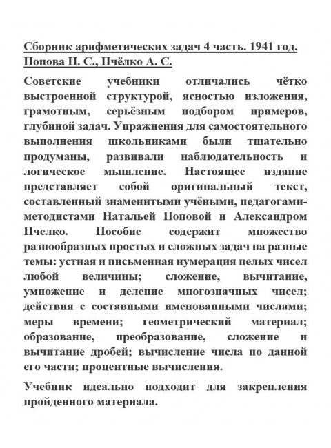 Сборник арифметических задач 4 часть. 1941 год. Попова Н.С., Пчёлко А.С.