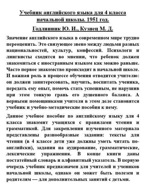 Учебник английского языка для 4 класса начальной школы. 1951 год. Годлинник Ю.И., Кузнец М.Д.