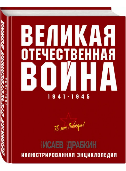 Великая Отечественная война 1941–1945 гг. Самая полная энциклопедия. Драбкин А. В.,  Исаев А. В.