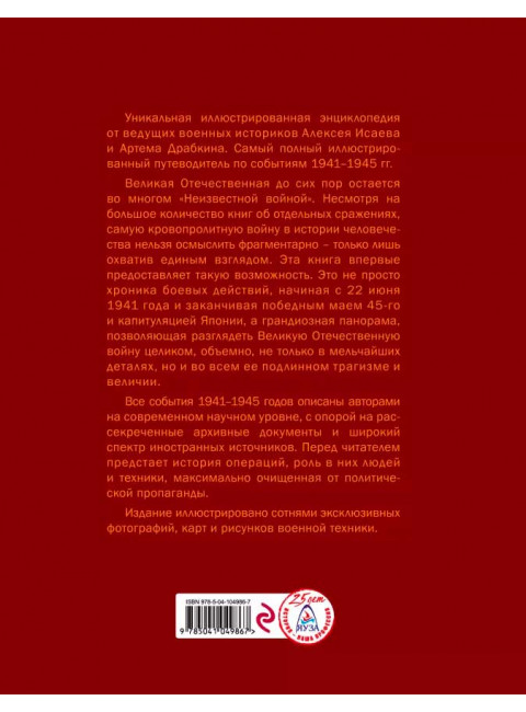 Великая Отечественная война 1941–1945 гг. Самая полная энциклопедия. Драбкин А. В.,  Исаев А. В.