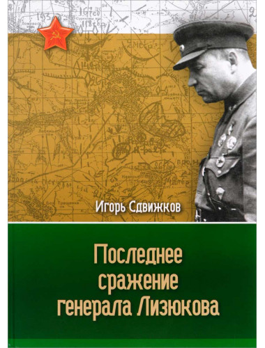 Последнее сражение генерала Лизюкова. Игорь Сдвижков