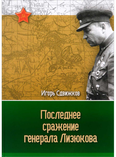 Последнее сражение генерала Лизюкова. Игорь Сдвижков