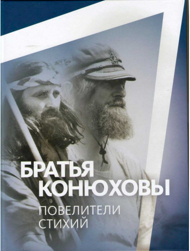 Братья Конюховы: повелители стихий. Конюхов Павел, Сапелкин Николай