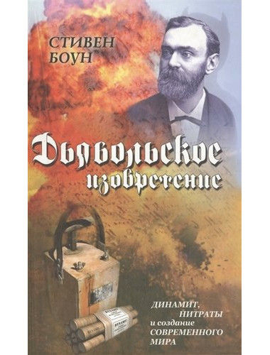 Дьявольское изобретение. Динамит, нитраты и создание современного мира. Стивен Боун