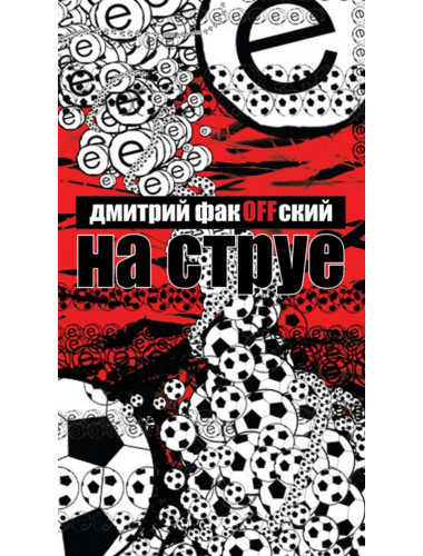 Дмитрий Факовский: На струе