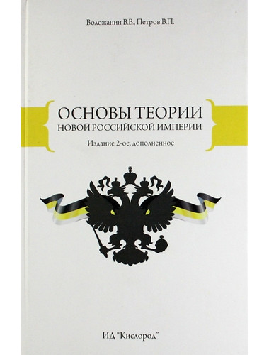 Основы теории новой Российской Империи. В. В. Воложанин, В. П. Петров