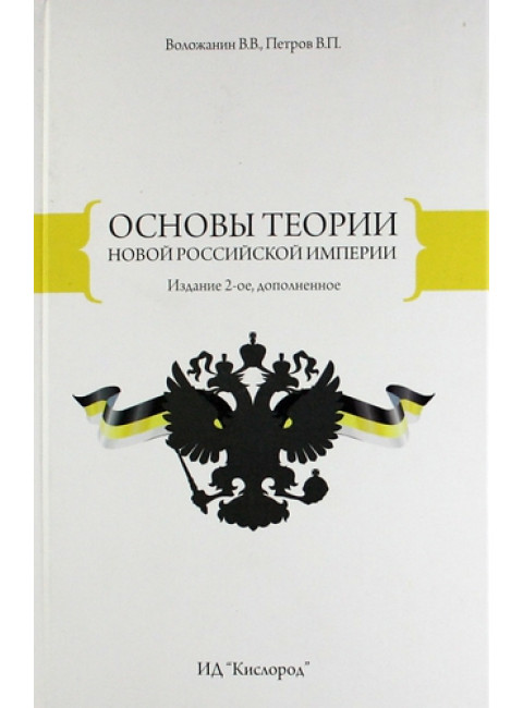 Основы теории новой Российской Империи. В. В. Воложанин, В. П. Петров