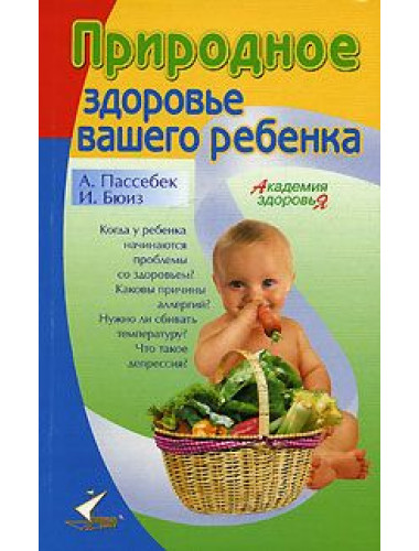 Природное здоровье вашего ребенка. Бюиз Иоланда, Пассебек Андре