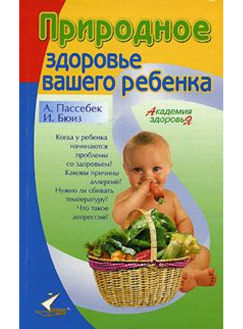 Природное здоровье вашего ребенка. Бюиз Иоланда, Пассебек Андре