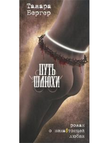 Путь шлюхи. Тамара Бергер