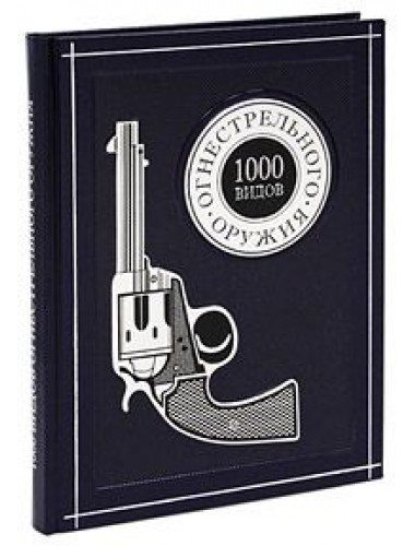 1000 видов огнестрельного оружия (эксклюзивное подарочное издание). Шульц В.