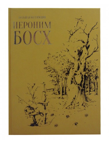 Иероним Босх (эксклюзивное подарочное издание). Киселев А. К.