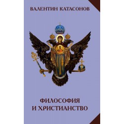 Философия и Христианство, Катасонов В. Ю.