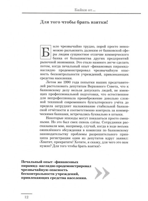 Жизнь и удивительные приключения в мире финансов записанные Николаем Кротовым. Кротов Н.И.