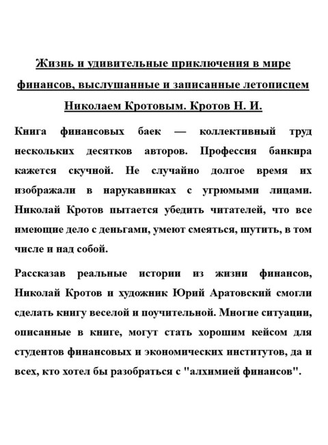 Жизнь и удивительные приключения в мире финансов записанные Николаем Кротовым. Кротов Н.И.