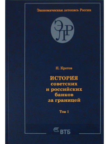 История советских и российских банков за границей Кротов Н. И.