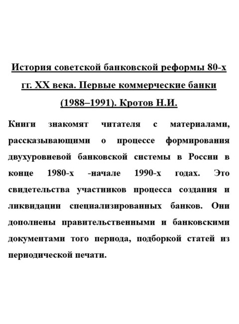 История советской банковской реформы 80-х гг. ХХ века. Первые коммерческие банки (1988–1991). Кротов Н.И.