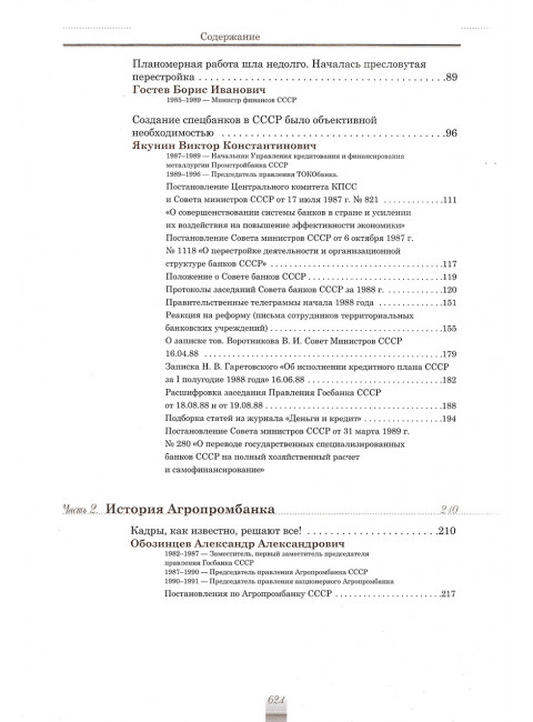История советской банковской реформы 80-х гг. ХХ века. Спецбанки. Кротов Н.И.