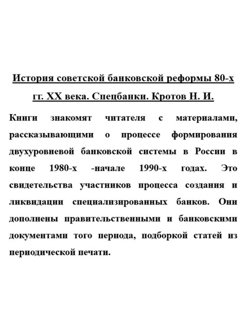История советской банковской реформы 80-х гг. ХХ века. Спецбанки. Кротов Н.И.