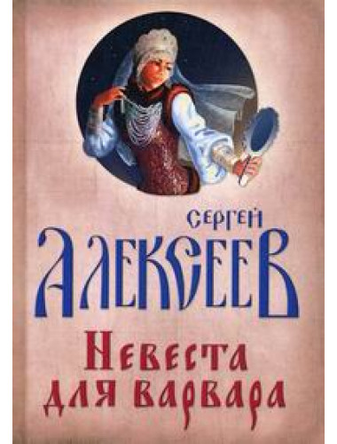Невеста для Варвара, Алексеев Сергей Трофимович