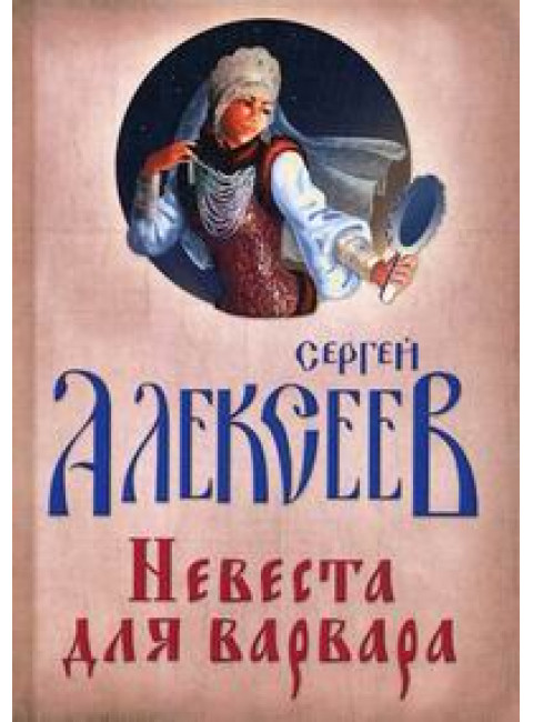 Невеста для Варвара, Алексеев Сергей Трофимович