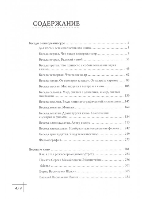 Беседы о кино и кинорежиссуре Ромм М.И.