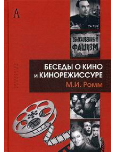 Беседы о кино и кинорежиссуре Ромм М.И.