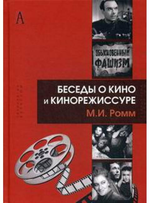 Беседы о кино и кинорежиссуре Ромм М.И.