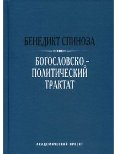 Богословско-политический трактат, Спиноза Б.